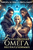 Бракованная Омега для Несокрушимых