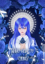 Было ли это сном?