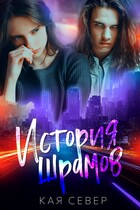 ☯ История шрамов