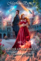 Танцуя среди звёзд. Книга 1. Танго Предтеч