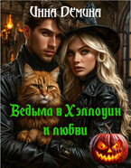 Ведьма в Хэллоуин — к любви