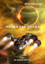 Попал так попал