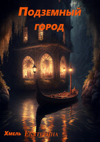 Подземный город