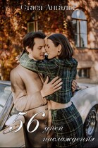 56 дней наслаждения