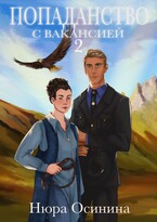 Попаданство с вакансией — 2
