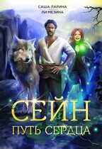 Сейн. Путь Сердца