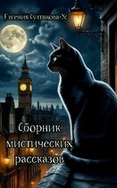 Сборник мистических рассказов