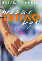 Тепло твоих рук