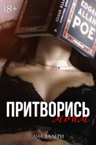 Притворись моим