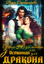 Зараза (не) для магистра, или Истинная для дракона