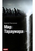 Мир Тараумара
