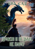 Дракон и ведьма. Не пара?
