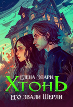Хтонь. Его звали Шерли