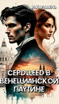 Сердцеед в Венецианской паутине
