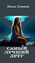 Самый лучший друг