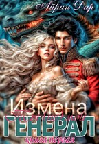 Измена. Ты (не) мой генерал. Книга 1. БЕСПЛАТНО