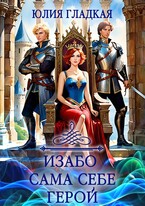 Изабо 3. Сама себе герой