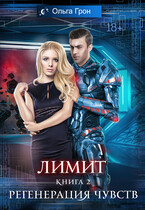 Лимит — 2. Регенерация чувств