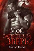Мой запретный зверь
