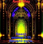 КВЕСТ НОМЕР  7-11. НАЧАЛО ПУТИ.