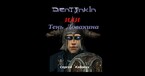 Дентонкин или Тень Довакина