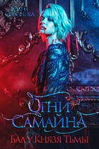 Огни Самайна. Бал у Князя Тьмы