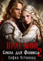 Враг мой: Сокол для Феникса 2