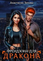 Френдзона для дракона