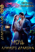 Ночь лунного дракона