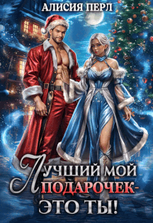Лучший мой подарочек — это ты!
