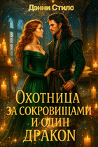 Охотница за сокровищами и один Дракон