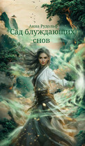 Сад блуждающих снов