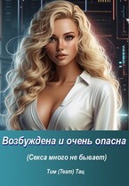 Возбуждена и очень опасна