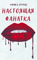 Настоящая фанатка