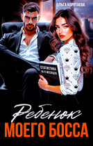 Ребенок (мой) моего босса