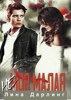 (Не) Моя Малая