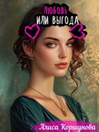 Любовь или выгода (первая редакция)