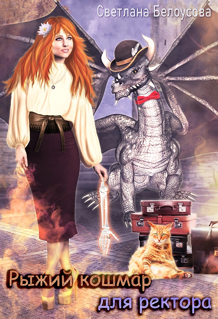 Рыжий кошмар для ректора