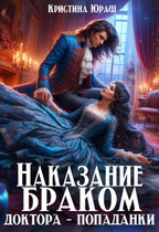 Наказание браком доктора — попаданки