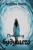 Привет из будущего