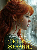 Детское желание