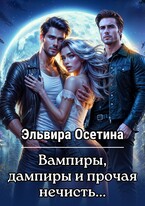 Вампиры, дампиры и прочая нечисть…