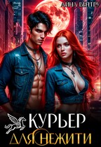 Курьер для нежити