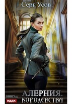 Алерния. Книга 5. Королевства