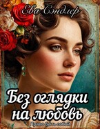 Без оглядки на любовь. Право быть собой