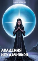 Академия неудачников
