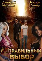 (НЕ?)Правильный выбор