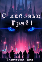 С любовью, Грай!