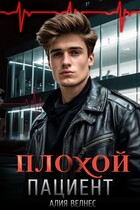 Плохой пациент