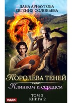 Королева Теней. Книга 2. Клинком и сердцем. Том 3